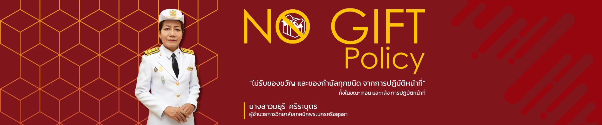 นโยบายไม่รับของขวัญ (No Gift Policy)