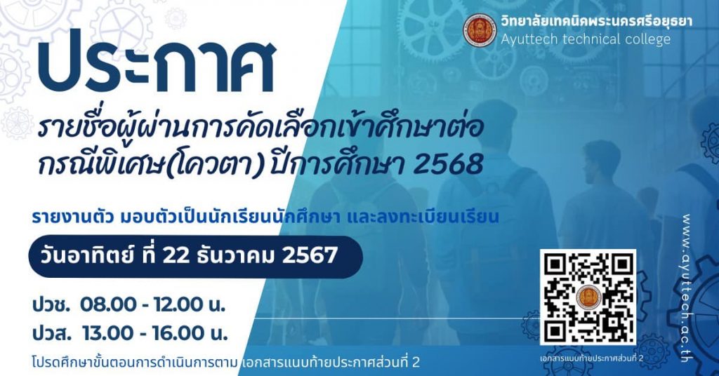 ประกาศรายชื่อผู้ผ่านการคัดเลือกเข้าศึกษาต่อระดับประกาศนียบัตรวิชาชีพ และระดับประกาศนียบัตรวิชาชีพชั้นสูง เป็นกรณีพิเศษ(โควตา) ประเภทเรียนดี หรือผู้มีความสามารถพิเศษ ประจำปีการศึกษา 2568