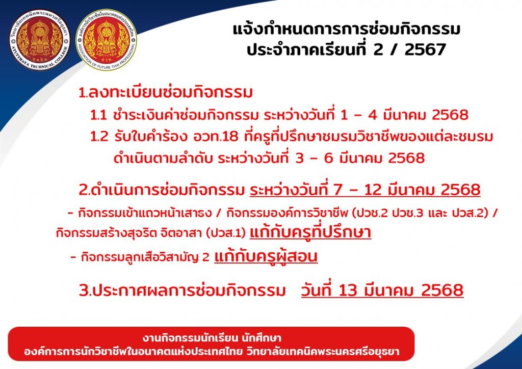 แจ้งกำหนดการซ่อมกิจกรรมประจำภาคเรียนที่ 2/2567