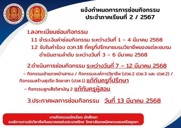 แจ้งกำหนดการซ่อมกิจกรรมประจำภาคเรียนที่ 2/2567