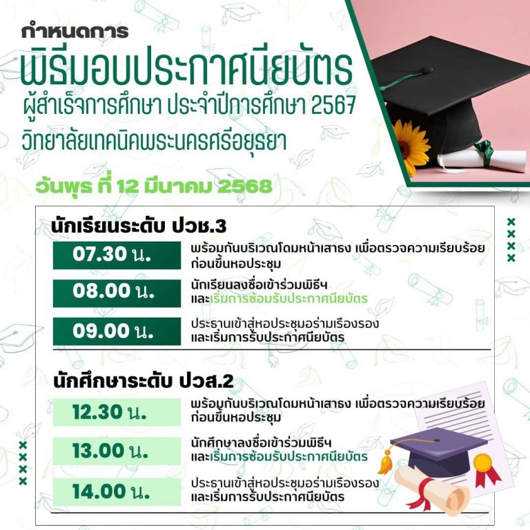 กำหนดการพิธีรับมอบประกาศนียบัตรผู้สำเร็จการศึกษา 2567