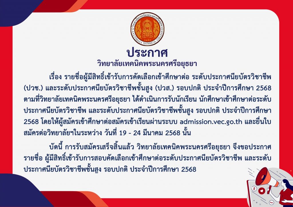 เรื่อง รายชื่อผู้มีสิทธิ์เข้ารับการคัดเลือกเข้าศึกษาต่อ ประจำปีการศึกษา 2568