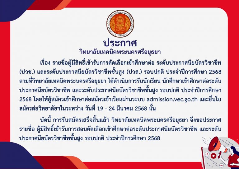 เรื่อง รายชื่อผู้มีสิทธิ์เข้ารับการคัดเลือกเข้าศึกษาต่อ ประจำปีการศึกษา 2568