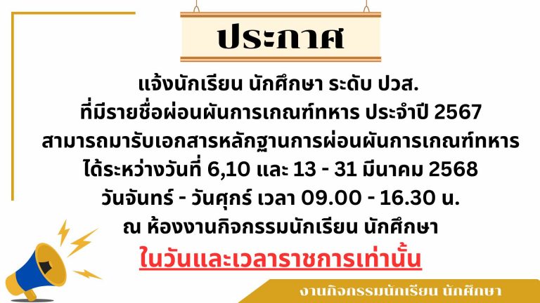 รายชื่อผ่อนผันการเกณฑ์ทหาร ประจำปี 2567