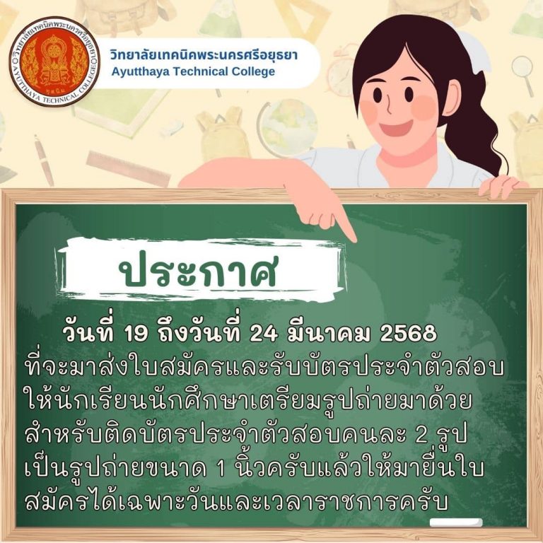 การนำส่งใบสมัครเขาศึกษาต่อประจำปี 2568