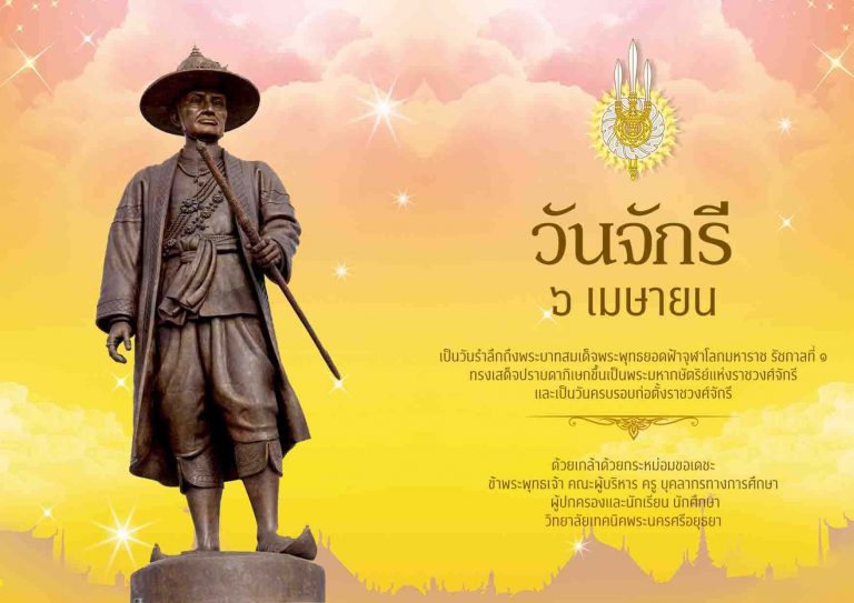 วันจักรี