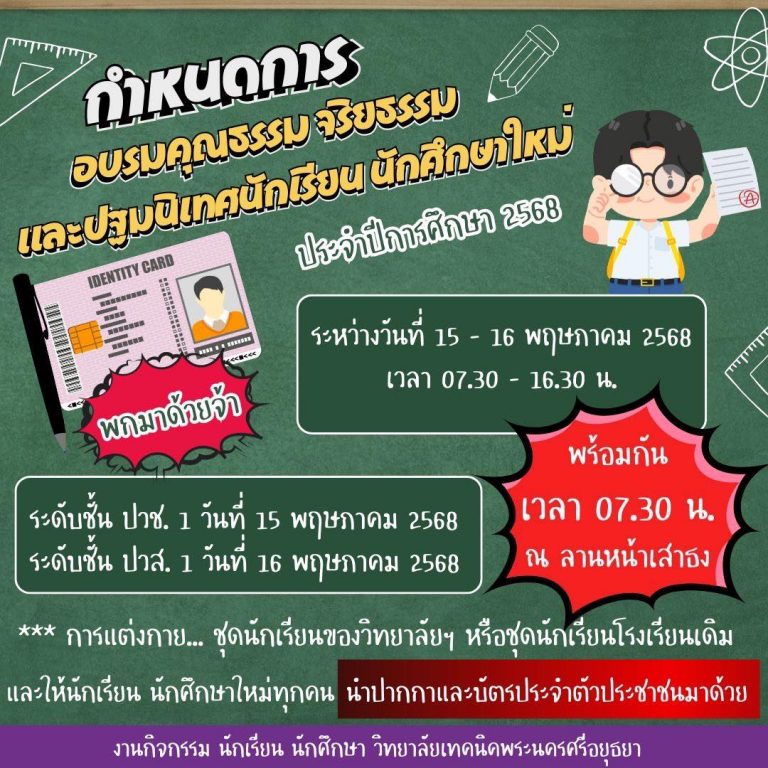 กำหนดการอบรมคุณธรรม จริยธรรมและปฐมนิเทศนักเรียน นักศึกษาใหม่