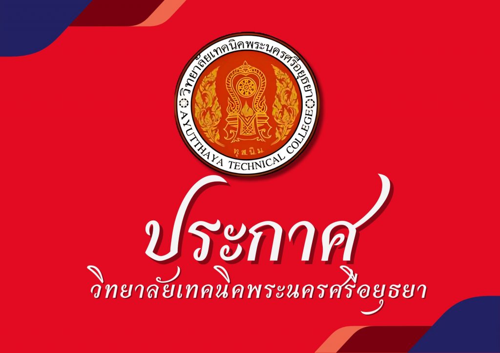 ประกาศวิทยาลัยเทคนิคพระนครศรีอยุธยา