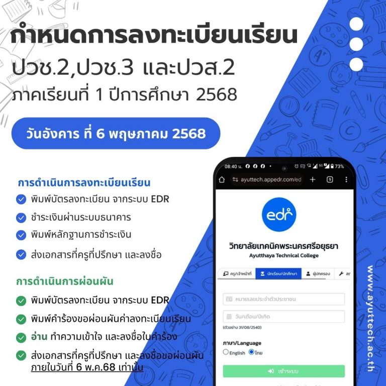 กำหนดการลงทะเบียนเรียนของนักเรียน นักศึกษาวิทยาลัยเทคนิคพระนครศรีอยุธยา ประจำภาคเรียนที่ 1 ปีการศึกษา 2568