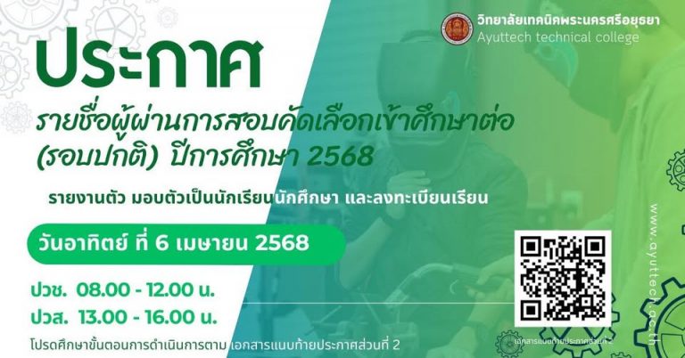รายชื่อผู้ผ่านการสอบคัดเลือกเข้าศึกษาต่อระดับประกาศนียบัตรวิชาชีพ และระดับประกาศนียบัตรวิชาชีพชั้นสูง(รอบปกติ) ประจำปีการศึกษา 2568