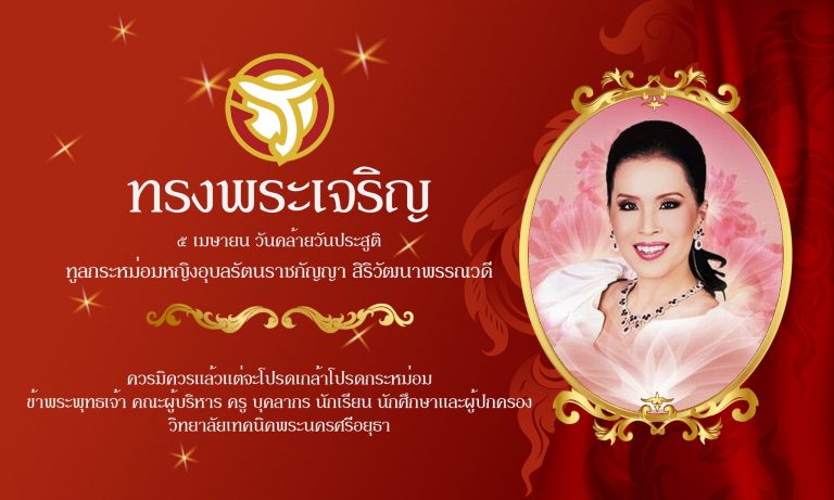 วันคล้ายวันคล้ายวันประสูติ ทูลกระหม่อมหญิงอุบลรัตนราชกัญญา สิริวัฒนาพรรณวดี