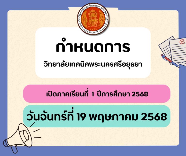 กำหนดการเปิดภาคเรียนที่ 1 ปีการศึกษา 2568