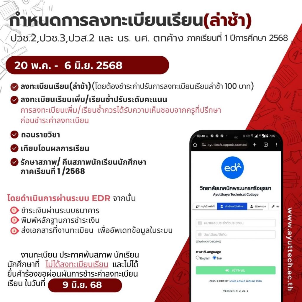 ประกาศการลงทะเบียนเรียน(ล่าช้า) ภาคเรียนที่ 1 ปีการศึกษา 2568