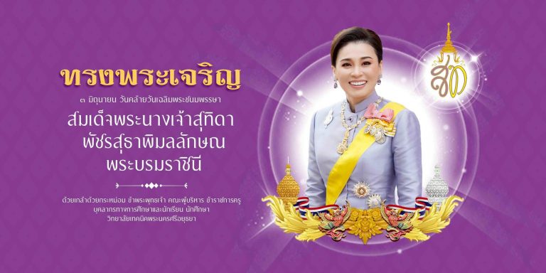 วันคล้ายวันเฉลิมพระชนมพรรษาสมเด็จพระนางเจ้าสุทิดา พัชรสุธาพิมลลักษณพระบรมราชินี