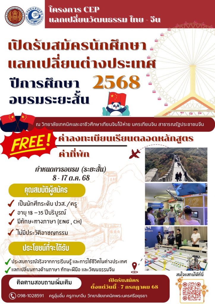 ทุนอบรมแลกเปลี่ยนวัฒนธรรม ไทย-จีน