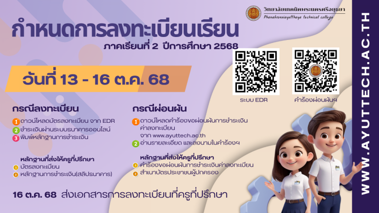 ประกาศเรื่องการลงทะเบียนเรียน ประจำภาคเรียนที่ 2 ปีการศึกษา 2568