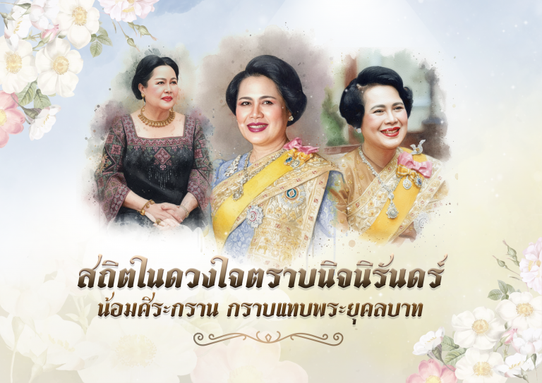 พระราชกรณียกิจ สมเด็จพระนางเจ้าสิริกิติ์ พระบรมราชินีนาถ พระบรมราชชนนีพันปีหลวง