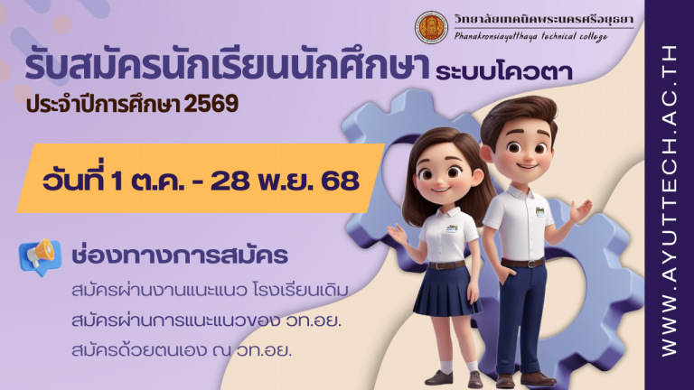 เปิดรับสมัครนักเรียน นักศึกษาเข้าศึกษาต่อหลักสูตรประกาศนียบัตรวิชาชีพ และหลักสูตรประกาศนียบัตรวิชาชีพชั้นสูงเป็นกรณีพิเศษ (โควต้า) ประเภทเรียนดี หรือผู้มีความสามารถพิเศษ ประจำปีการศึกษา 2569