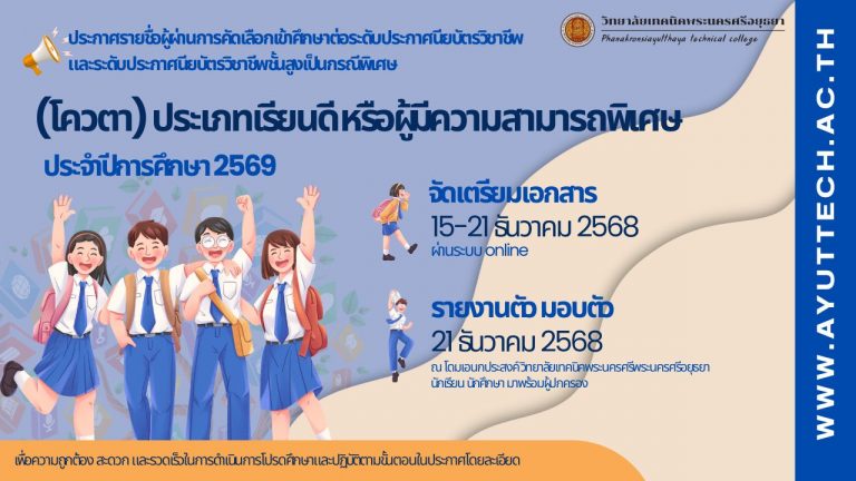 ประกาศรายชื่อผู้ผ่านการคัดเลือกเข้าศึกษาต่อเป็นกรณีพิเศษ (โควต้า) ประเภทเรียนดีหรือผู้มีความสามารถพิเศษ ประจำปีการศึกษา 2569