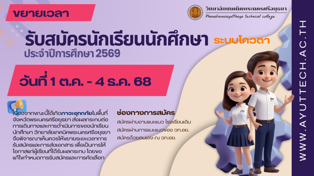 แก้ไขกำหนดการ การรับนักเรียน และนักศึกษาเข้าศึกษาต่อหลักสูตรประกาศนียบัตรวิชาชีพ และหลักสูตรประกาศบัตรวิชาชีพชั้นสูง เป็นกรณีพิเศษ (โควตา) ประเภทเรียนดี หรือผู้มีความสามารถพิเศษ ประจำปีการศึกษา ๒๕๖๙