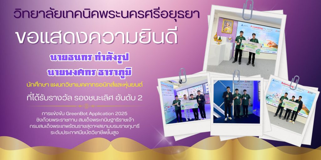 วท.พระนครศรีอยุธยา คว้าคว้ารางวัลรองชนะเลิศอันดับ 2 การแข่งขันหุ่นยนต์ GreenBot 2025 ชิงถ้วยพระราชทานฯ