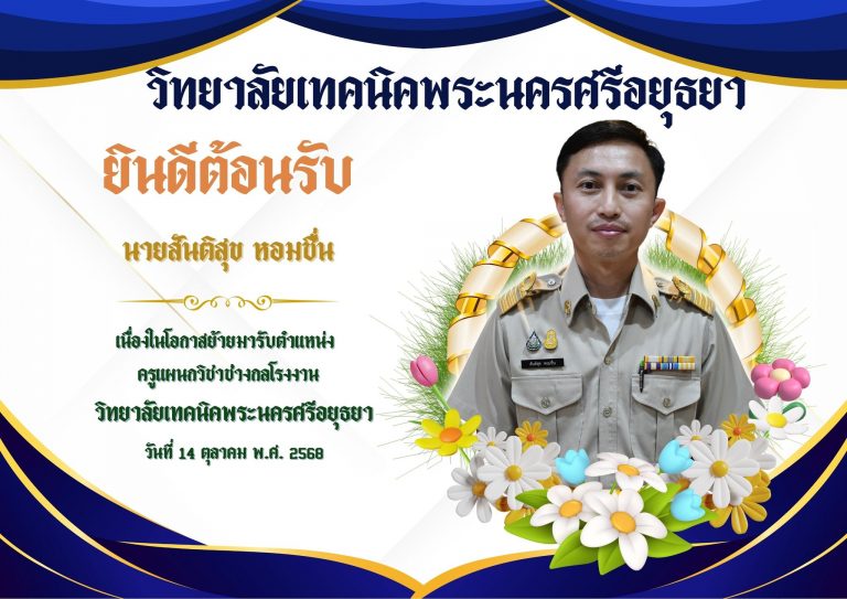 ยินดีต้อนรับ นายสันติสุข หอมชื่น เนื่องในโอกาสย้ายมารับตำแหน่งครู แผนกวิชาช่างกลโรงงาน