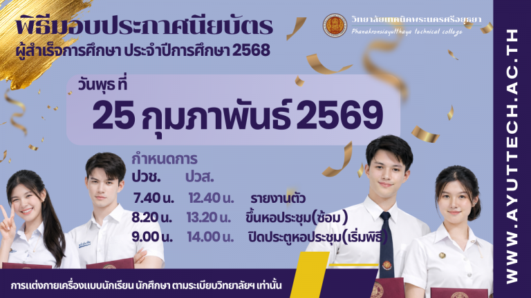 กำหนดการพิธีมอบประกาศนียบัตรผู้สำเร็จการศึกษา ประจำปีการศึกษา 2568