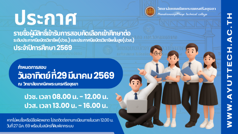รายชื่อผู้มีสิทธิ์เข้ารับการคัดเลือกเข้าศึกษาต่อ ระดับประกาศนียบัตรวิชาชีพ(ปวช.) และระดับประกาศนียบัตรวิชาชีพชั้นสูง(ปวส.) รอบปกติ ประจำปีการศึกษา 2569