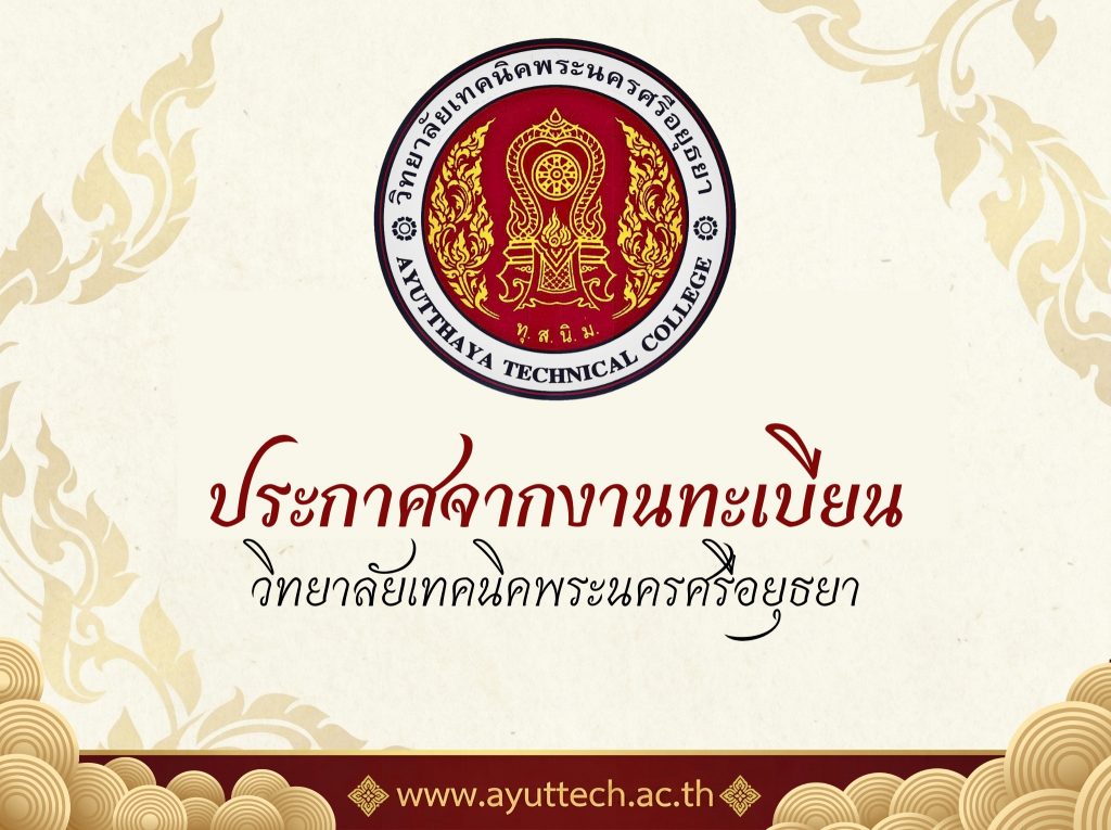 รายชื่อผู้มีสิทธิ์เข้ารับการคัดเลือกเข้าศึกษาต่อ ระดับประกาศนียบัตร (ปวช.) และระดับประกาศนียบัตรวิชาชีพชั้นสูง (ปวส.) รอบปกติ (เพิ่มเติม) ประจำปีการศึกษา 2569