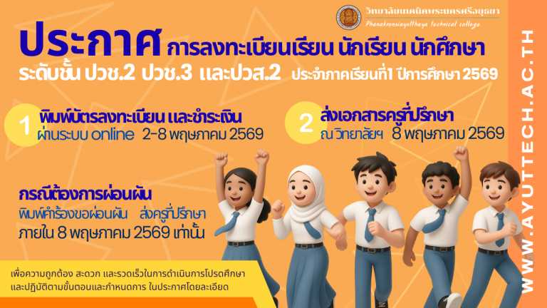 ประกาศเรื่อง การลงทะเบียนเรียน ประจำภาคเรียนที่ 1 ปีการศึกษา 2569