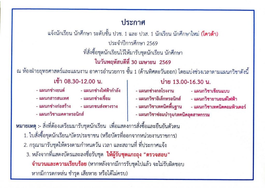 ประกาศแจ้งนักเรียน นักศึกษาระดับปวช.1 และ ปวส.1 นักเรียน นักศึกษาใหม่ (โควต้า)